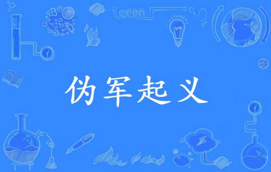 伪军起义