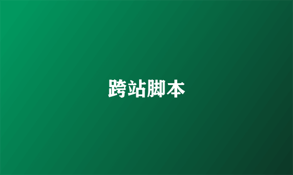 跨站脚本