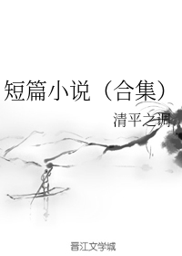 短篇小说（合集）