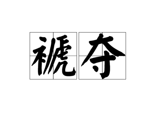 褫夺