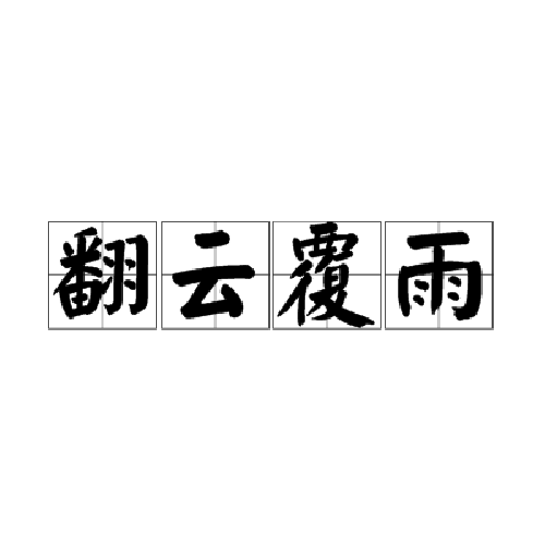 翻云覆雨（汉语词语）