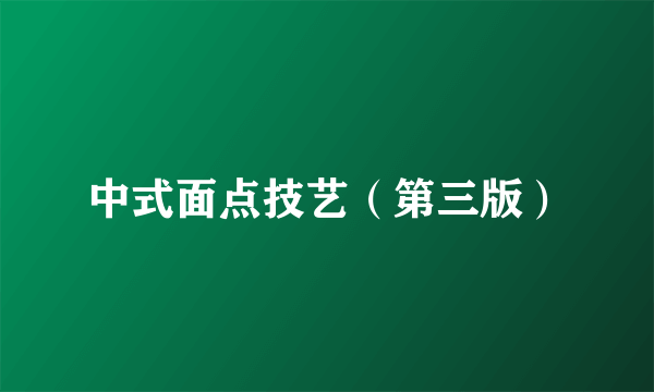 中式面点技艺（第三版）