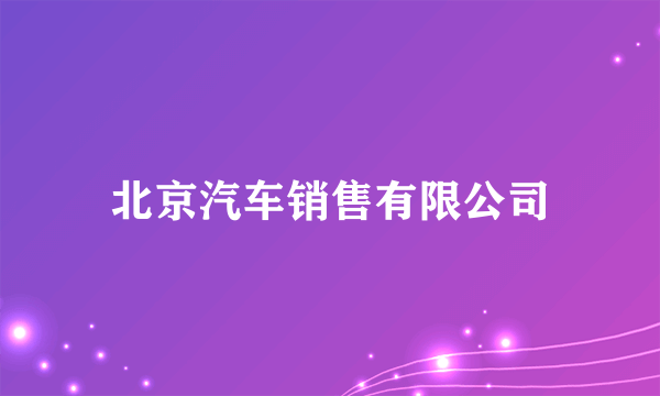 北京汽车销售有限公司
