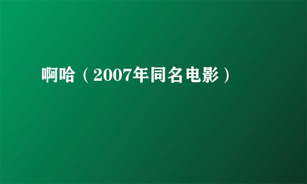 啊哈（2007年同名电影）