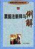 婚姻法新释与例解