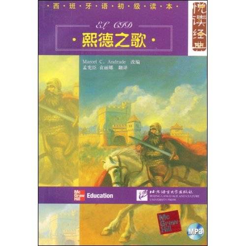 悦读经典·熙德之歌