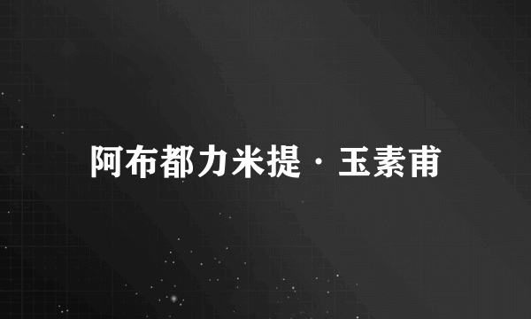 阿布都力米提·玉素甫
