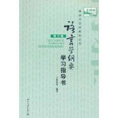 语言学纲要学习指导书