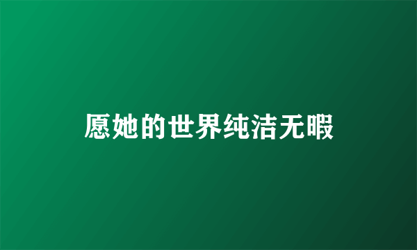 愿她的世界纯洁无暇