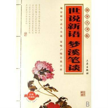 世说新语梦溪笔谈