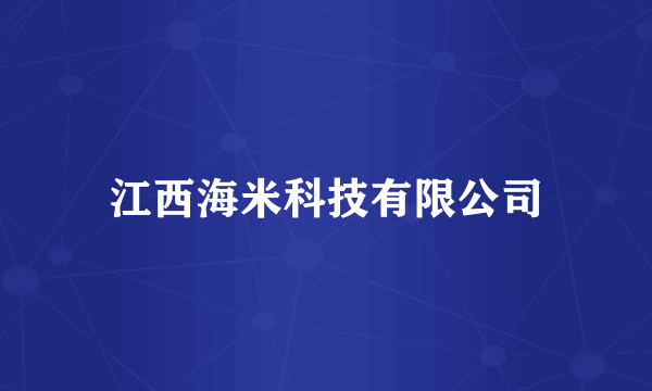 江西海米科技有限公司