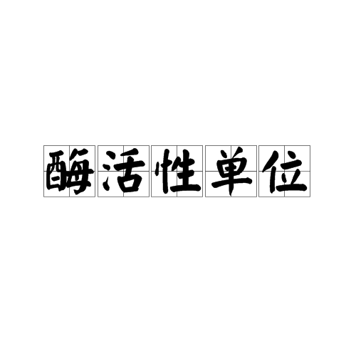 酶活性单位