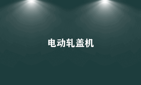 电动轧盖机