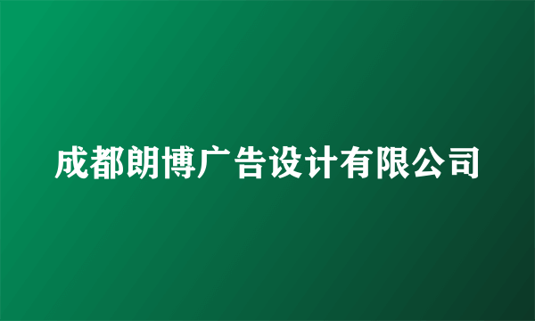 成都朗博广告设计有限公司