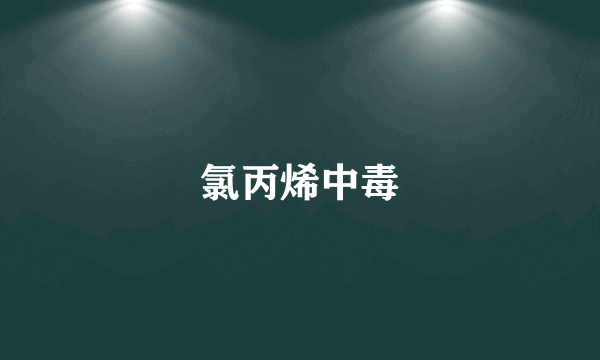 氯丙烯中毒