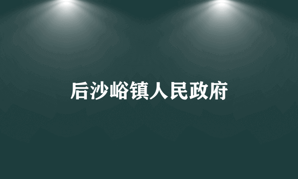 后沙峪镇人民政府