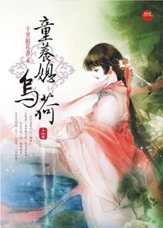 童养媳乌荷《上》