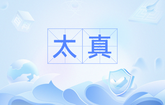 太真（汉语词汇）
