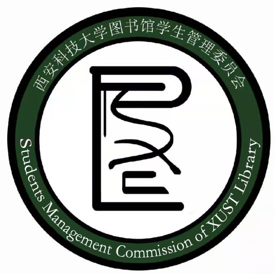 西安科技大学图书馆学生管理委员会