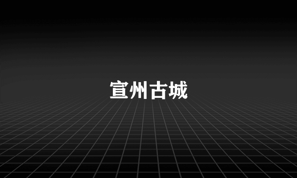 宣州古城