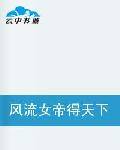 风流女帝得天下