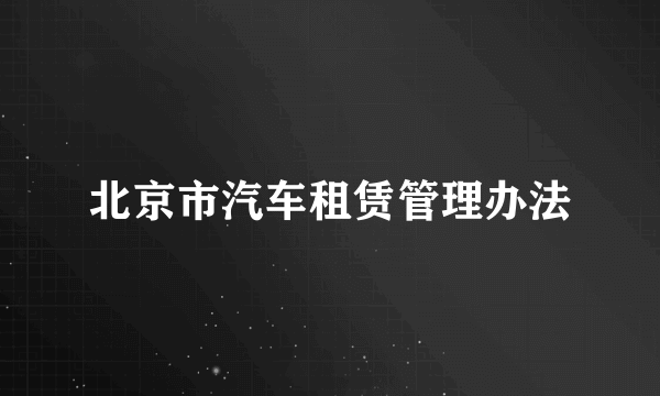 北京市汽车租赁管理办法
