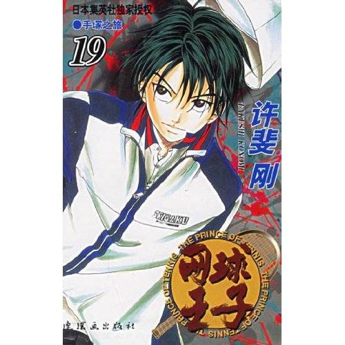 网球王子19：手冢之旅
