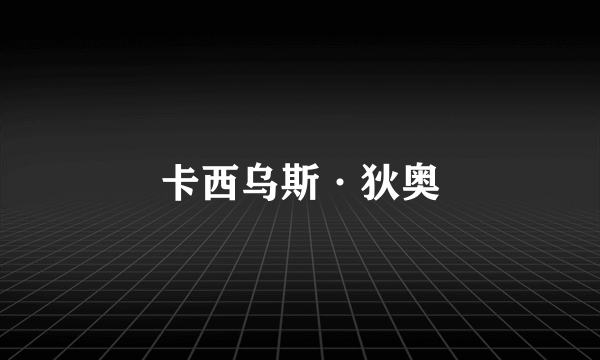 卡西乌斯·狄奥