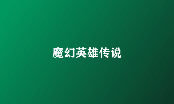 魔幻英雄传说