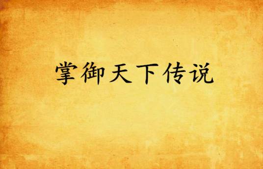 掌御天下传说