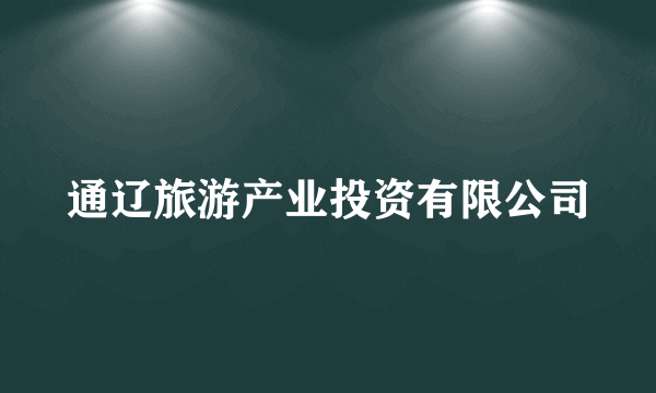 通辽旅游产业投资有限公司