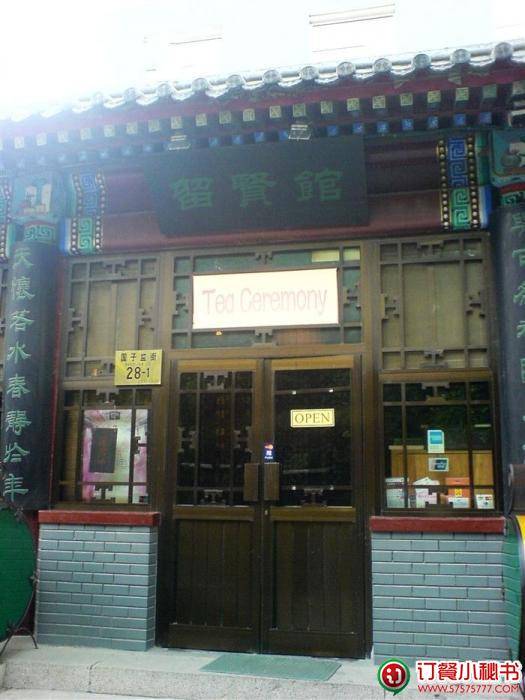 留贤馆
