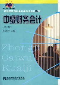中级财务会计第2版（2007年东北财经大学出版社出版的图书）
