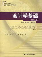 会计学基础（中国人民大学出版社出版的书籍）