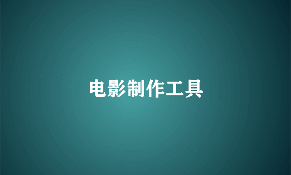 电影制作工具