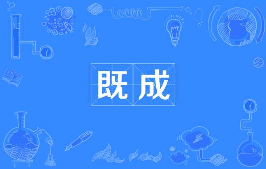 既成