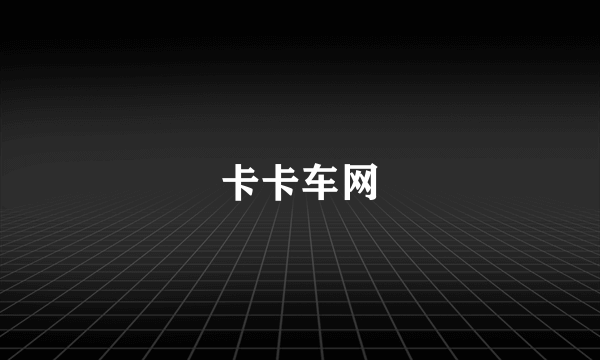 卡卡车网
