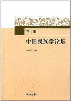 中国民族学论坛