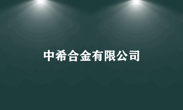 中希合金有限公司
