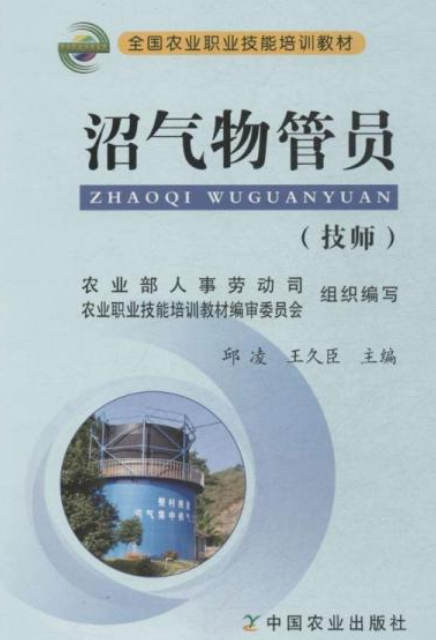 全国农业职业技能培训教材沼气物管员（技师）