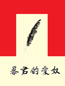暴君的爱奴
