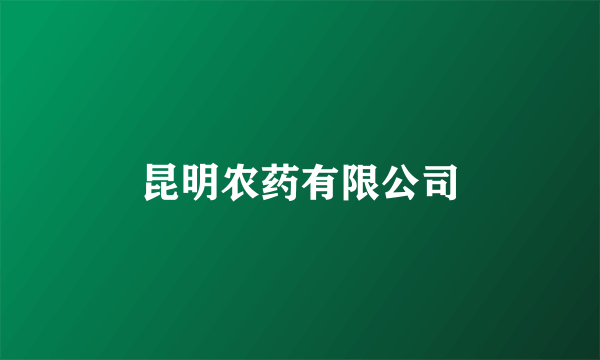 昆明农药有限公司
