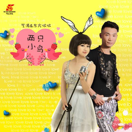 两只小鸟（艺涛/东方依依演唱歌曲）
