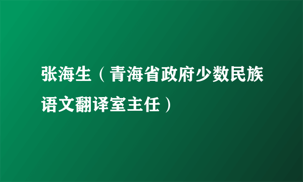 张海生（青海省政府少数民族语文翻译室主任）