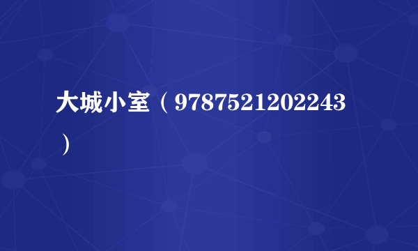大城小室（9787521202243）