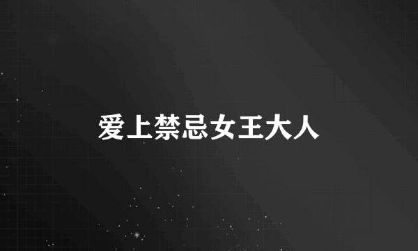 爱上禁忌女王大人