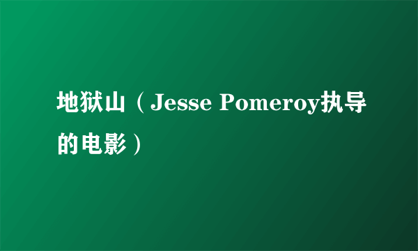 地狱山（Jesse Pomeroy执导的电影）