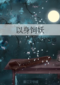 以身饲妖