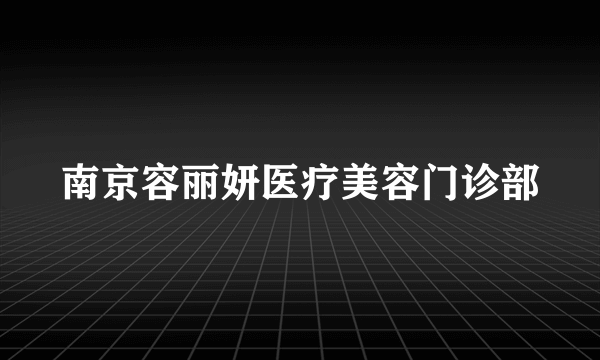 南京容丽妍医疗美容门诊部