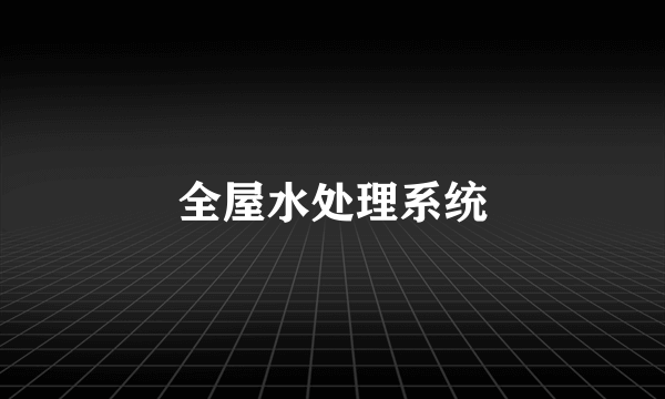 全屋水处理系统